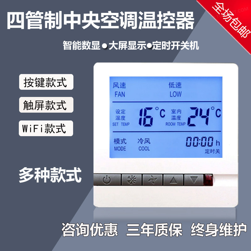 四管制中央空调液晶温控器风机盘管三速开关面板房间开关空调面板