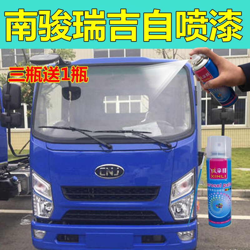 南骏瑞吉蓝色自喷漆货车宝石蓝车用油漆补漆笔乳白色汽车专用车漆