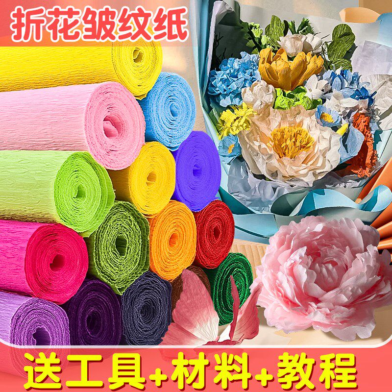 皱纹纸折纸褶皱纸手工花手工制作材料彩纸手工纸儿童小学生纹理纸