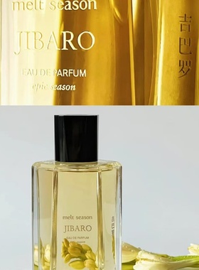 melt season敕勒香水吉巴罗无人知晓塞壬空蝉梅里面纱香水小样