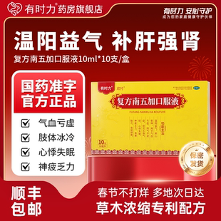 有时力复方南五加口服液补肾补气安神补脑液改善睡眠心悸头晕气短