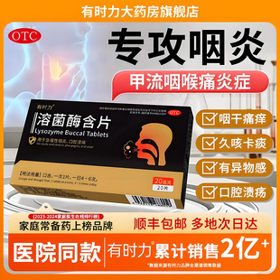 有时力溶菌酶含片急慢性咽喉炎口腔溃疡有异物感专用正品流感甲流