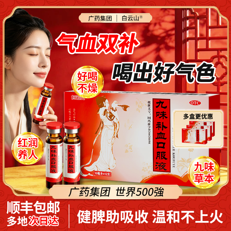 白云山九味补血口服液12支益气养血补气补血女人贫血气血不足老人