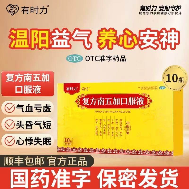 有时力复方南五加口服液补肾补肝健脾补血补气壮阳肾虚安神助眠液