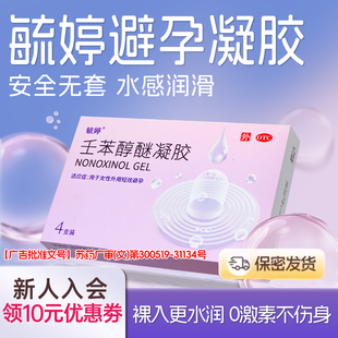 毓婷壬苯醇醚避孕凝胶阴道用女士短效避孕药外用液体套长期不伤身