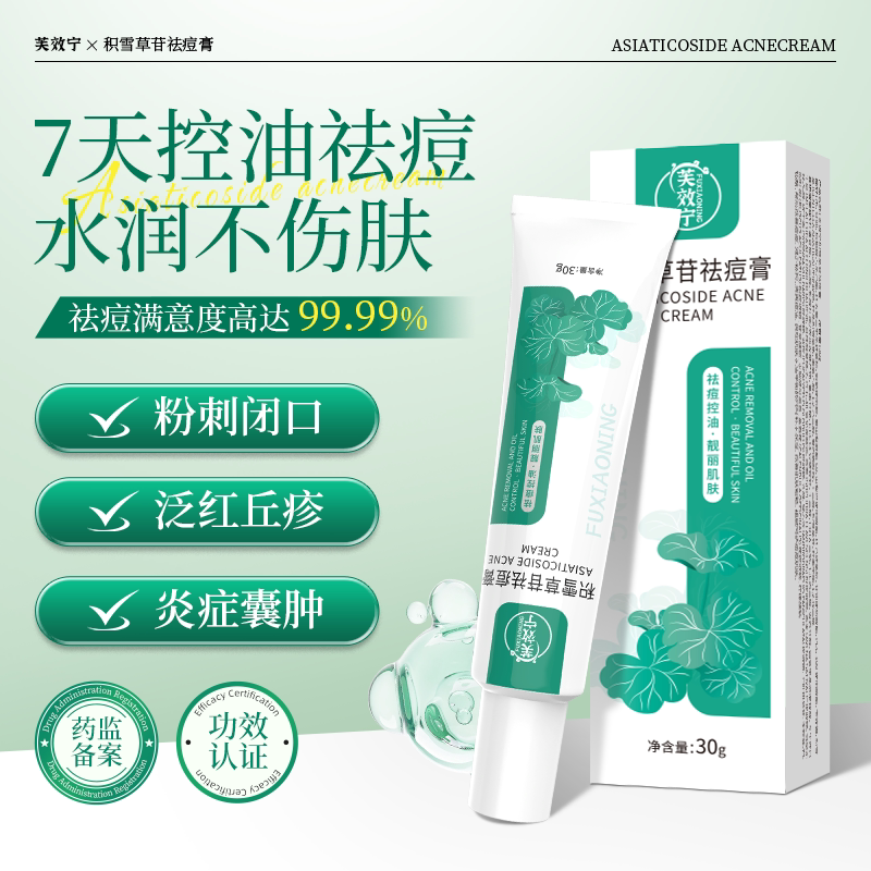芙效宁积雪草苷霜软膏祛痘印淡化痘痘祛痘药膏青春痘男女粉刺正品