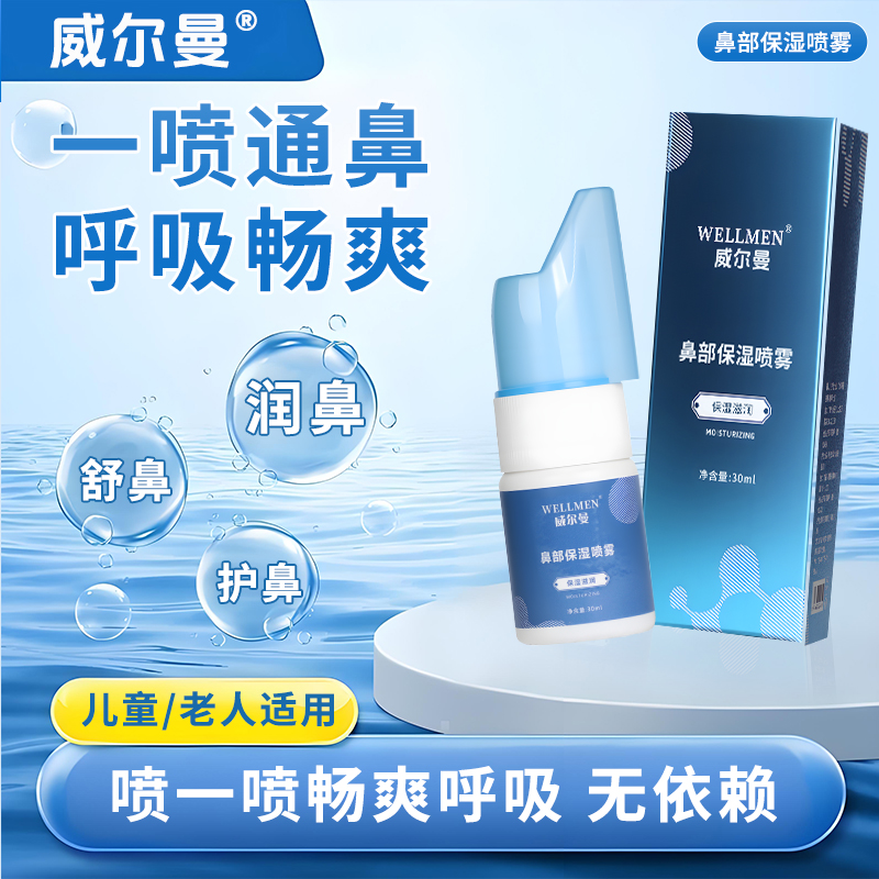威尔曼鼻部保湿喷慢性鼻炎鼻窦炎药鼻炎打喷嚏凝胶过敏性