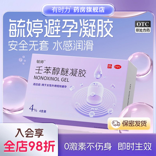 毓婷 壬苯醇醚避孕凝胶阴道用女短效避孕药外用液体套