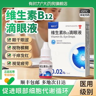 有时力 维生素b12滴眼液眼干涩缓解疲劳眼药水视力模糊熬夜玩手机
