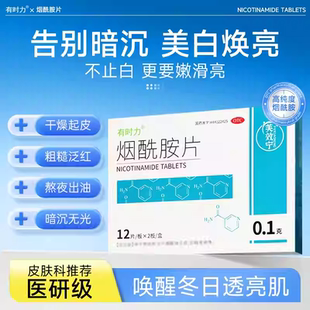 有时力烟酰胺片口服24片美白片淡斑改善皮肤皮肤粗糙暗黄烟酸缺乏