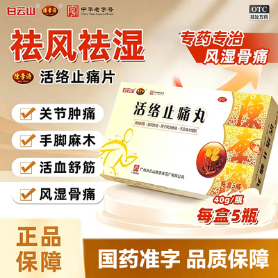 [陈李济]活络止痛丸40g*5瓶/盒舒筋活络
