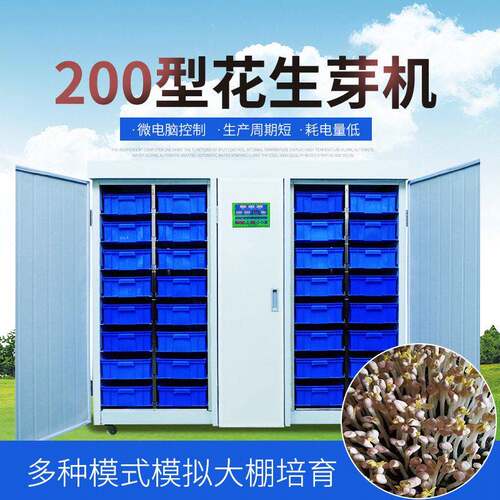 大型商用花生芽机水培花生发芽机械设备厂家供应花生发芽机器
