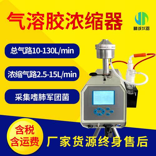 触屏式微生物气溶胶浓缩器电子流量计器智能智能采样