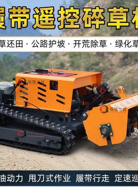柴油款除草机履带式遥控碎草机水冷动力大功率无刷电机割草机