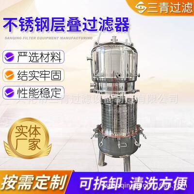 精密层叠式脱碳过滤器不锈钢层叠式板框过滤器制药板框式过滤器