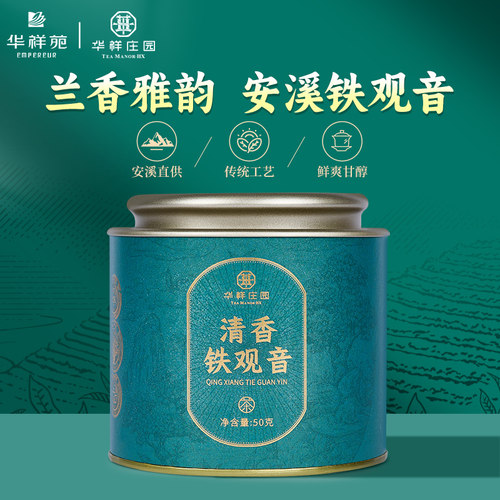 华祥庄园安溪铁观音清香50g
