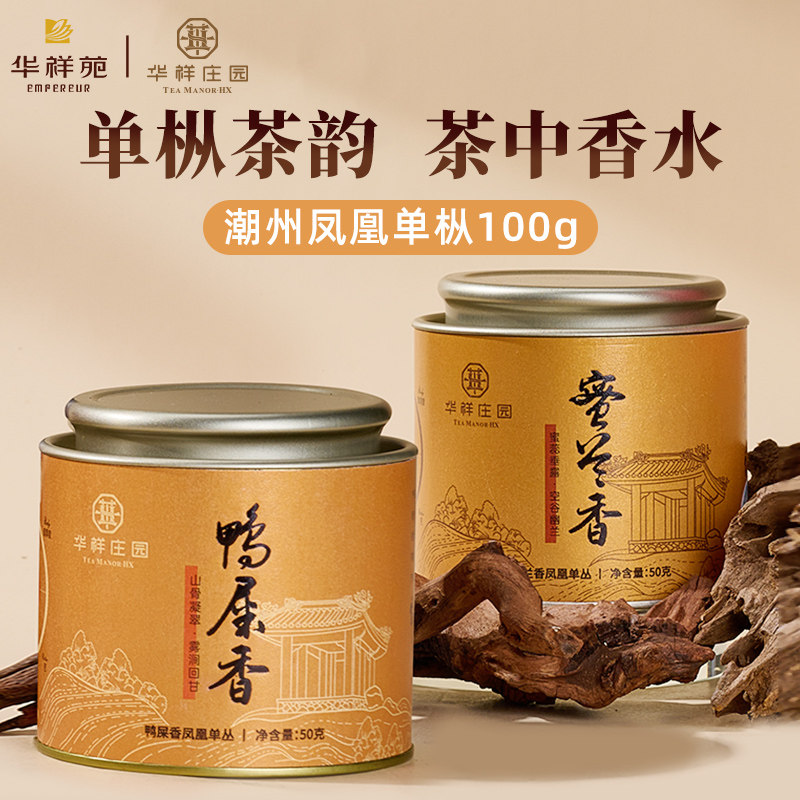 【华祥苑】潮州凤凰单枞鸭屎香蜜兰香正宗高山茶罐装乌龙茶组合,茶,凤凰单丛,淘宝优惠券,粉丝福利购,淘宝优惠卷