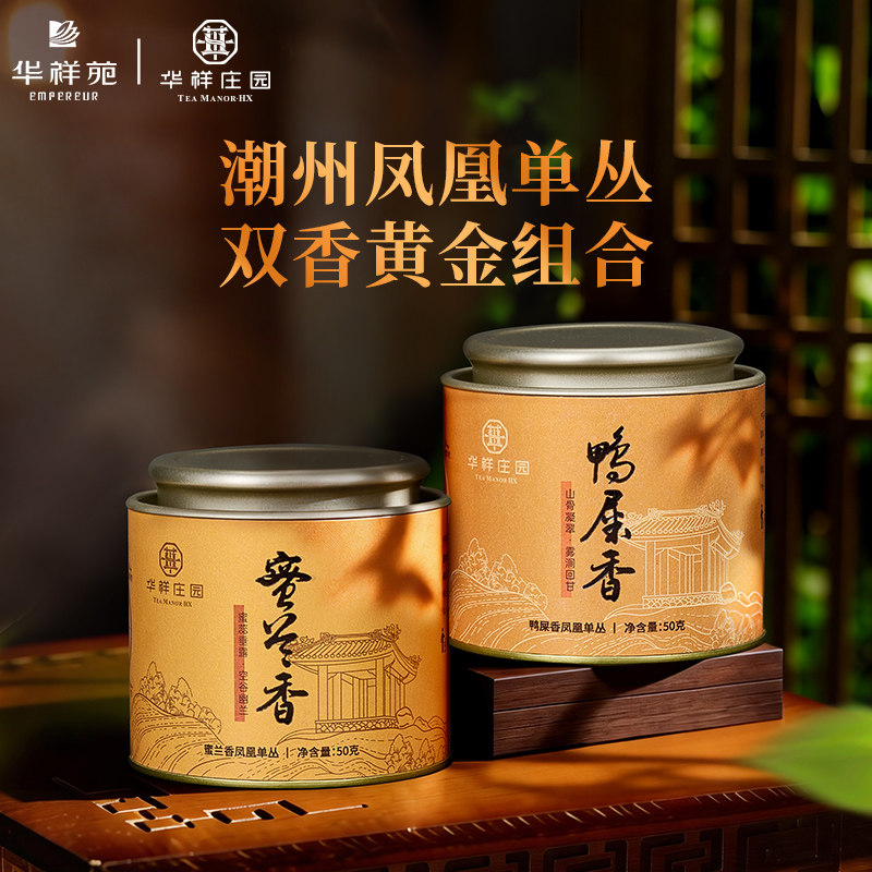 【华祥苑】潮州凤凰单枞鸭屎香蜜兰香正宗高山茶罐装乌龙茶组合