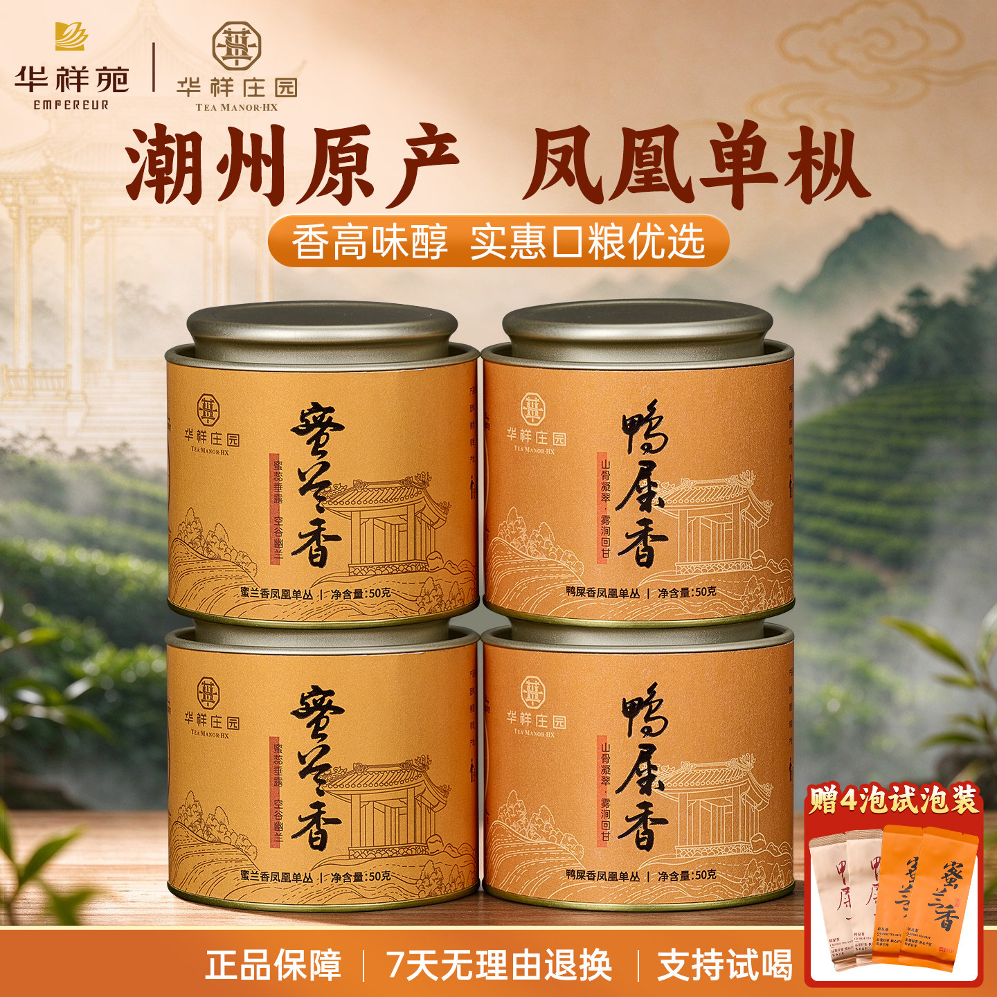 【华祥苑】潮州凤凰单枞鸭屎香蜜兰香正宗高山茶罐装乌龙茶组合