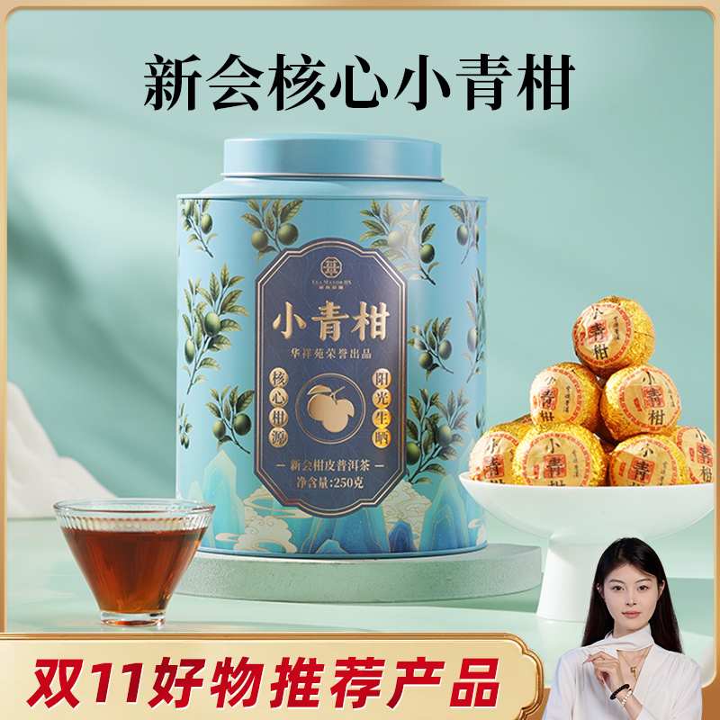 华祥庄园普洱小青柑250g/罐