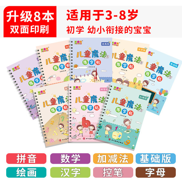 8本儿童字帖幼儿园拼音数学练字入门启蒙3-8岁初学者凹槽褪色描红