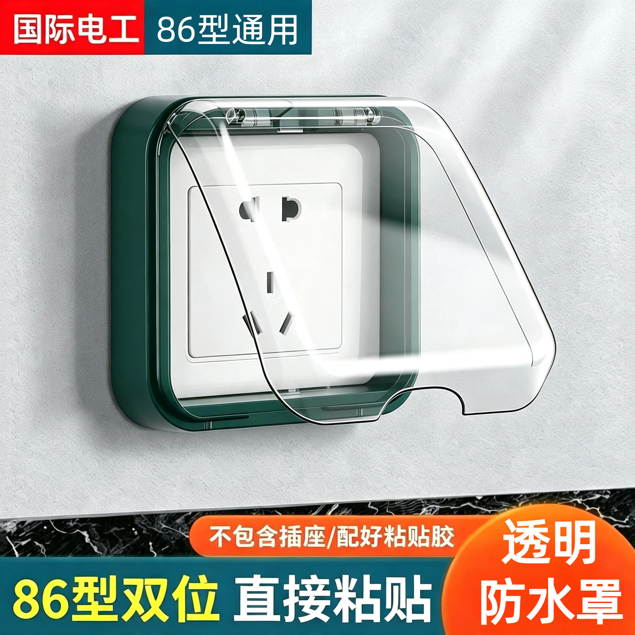 自粘插座防水盒浴室卫生间插座保护盒透明防溅盒收纳开关保护盖子