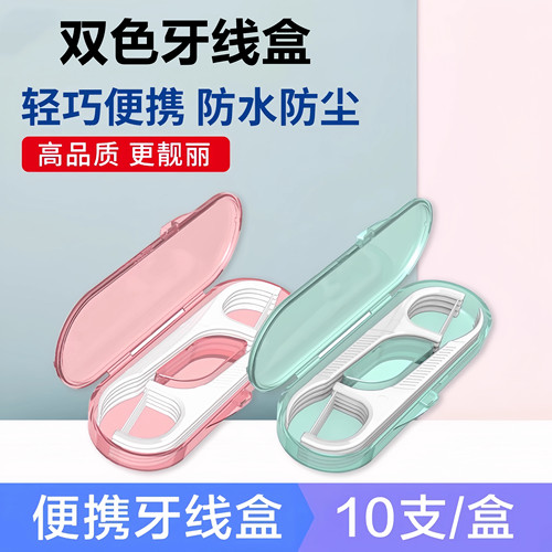 便携牙线收纳盒便携一次性牙线棒