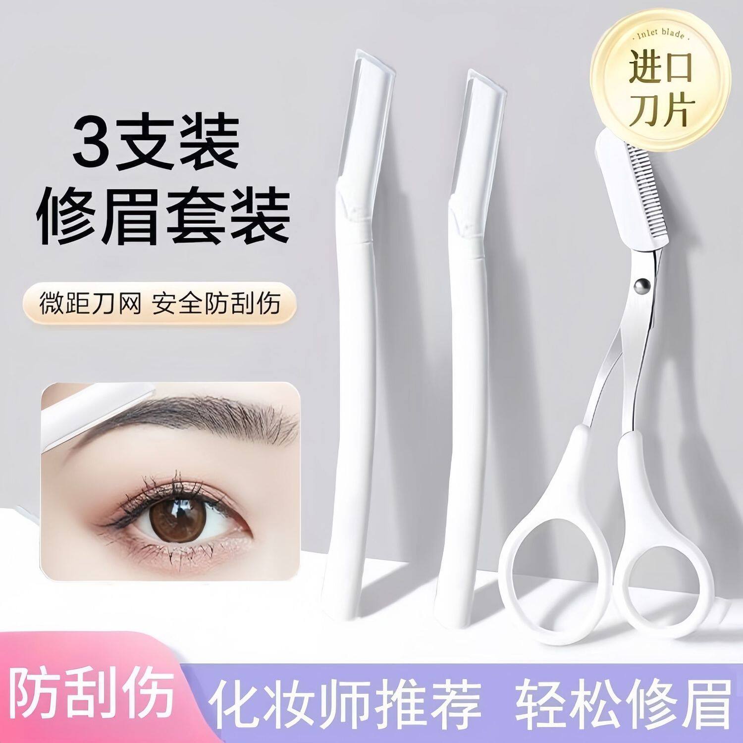 新手入门修眉刀眉夹剪刀套装