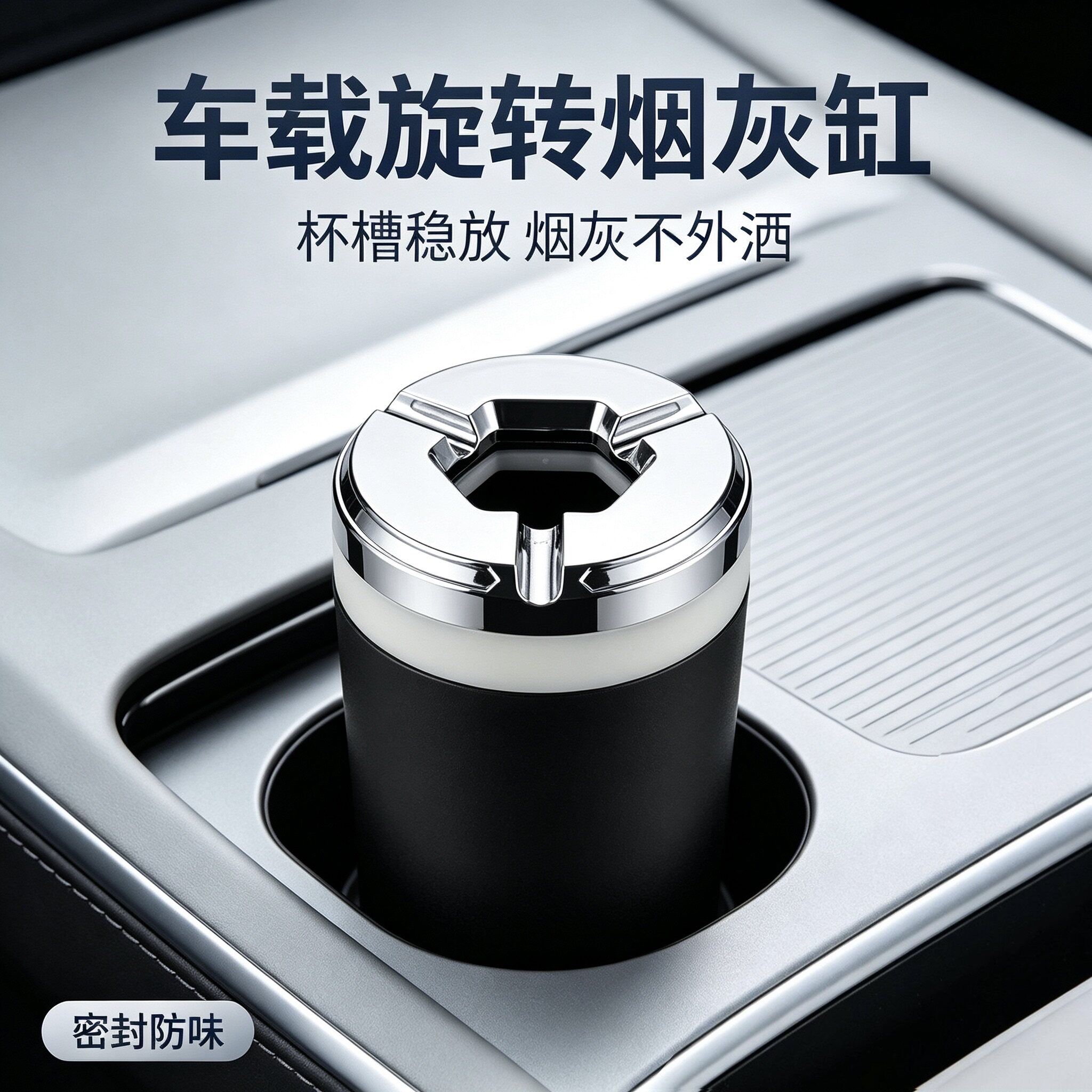车载烟灰缸密封旋转汽车防灰飞个性创意高端车内车用烟灰防掉神器