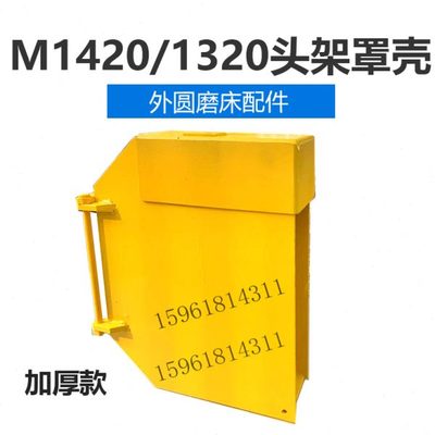 外圆磨床砂轮防护罩 砂轮保护外壳上海三机M1420 M1320配件