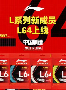 正品李宁高弹羽毛球线L64耐打专业比赛训练进攻稳定高反弹线