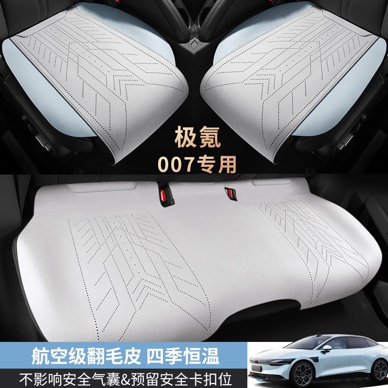 极氪007专用汽车坐垫三件套四季通用翻毛皮后排单片夏季透气座垫