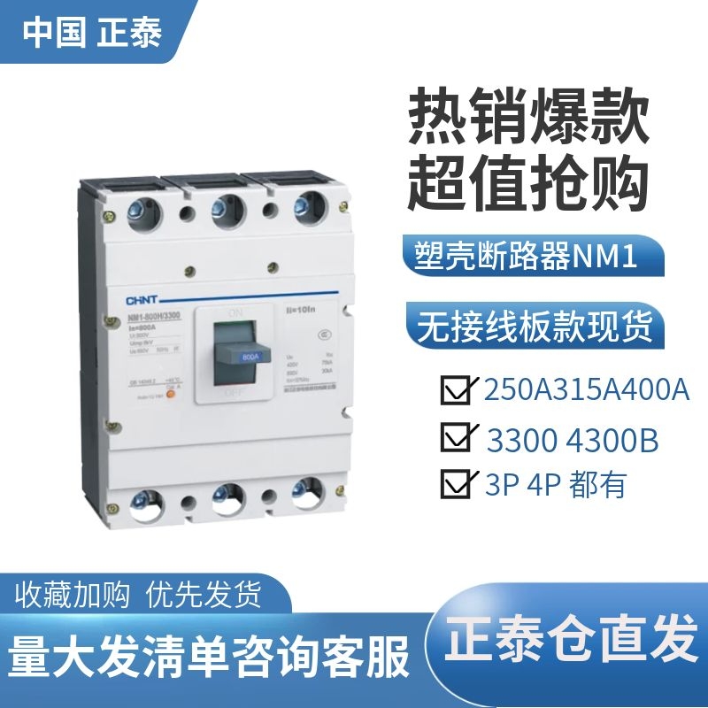 正泰塑壳断路器NM1-400S/4300B400A315A无接线板3300CDM3P4P空开