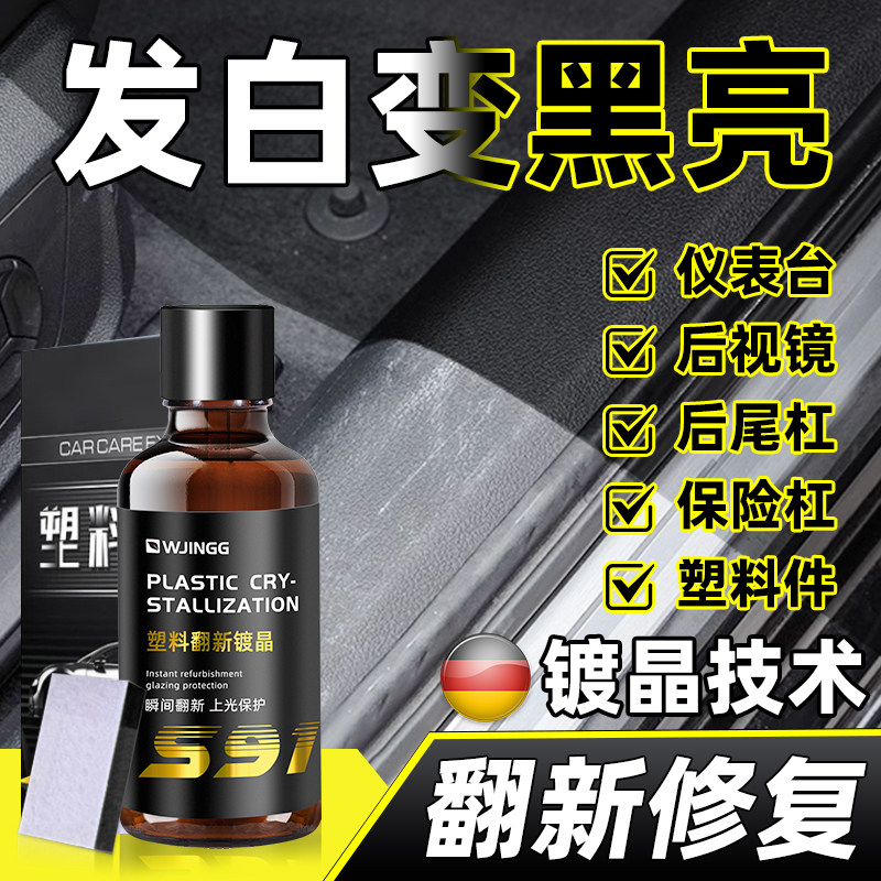 汽车塑料件翻新还原剂黑色车外橡胶保险杠老化发白修复镀膜镀晶液