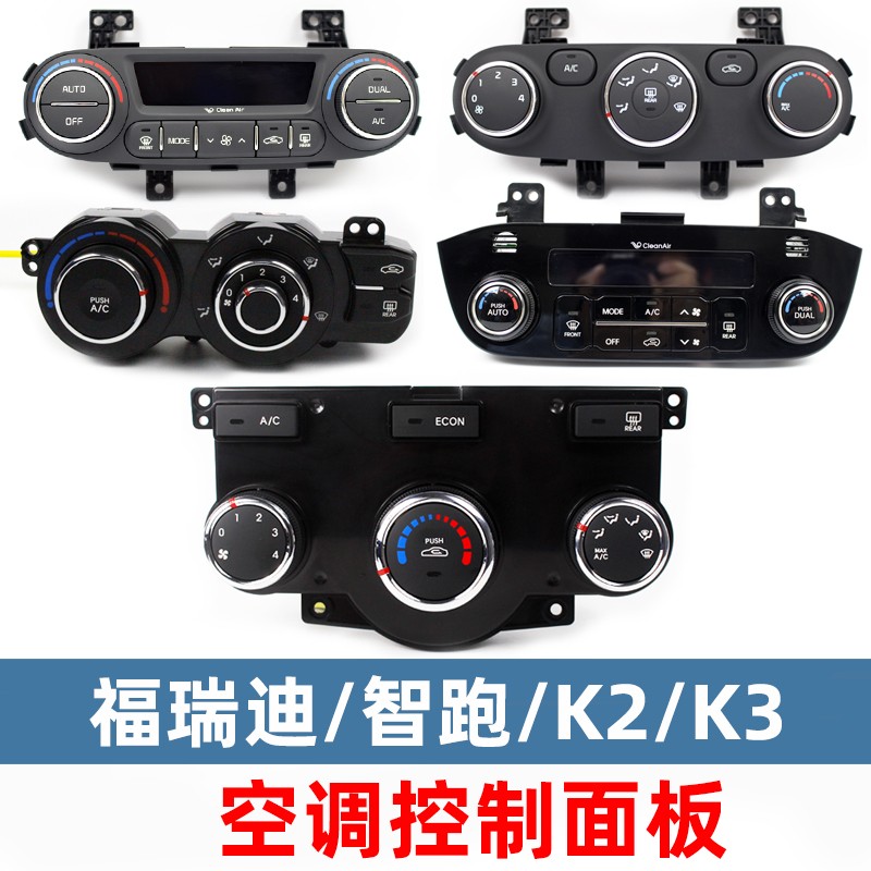 适配k2智跑k3赛拉图狮跑锐欧福瑞迪空调控制面板冷暖风ac开关