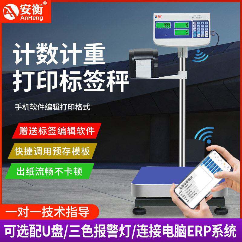 安衡电子秤不干胶热敏纸标签条码称100/300kg工业电子台秤精准