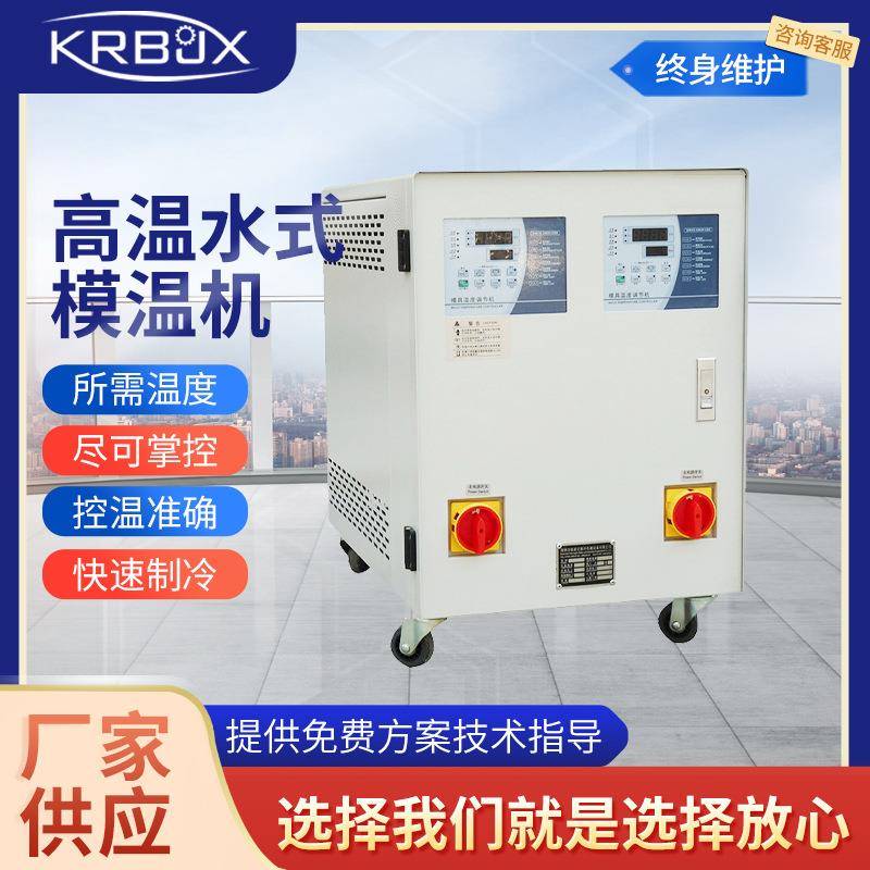 高温模具控温机全电脑板水式模温机水式循环模温机高温水式模温机