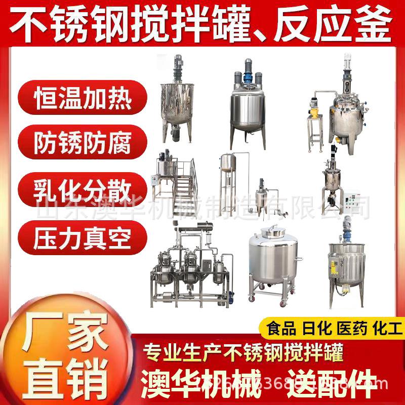 304不锈钢搅拌罐双层电加热搅拌罐不锈钢反应釜食品级饮料搅拌桶