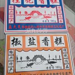 孟大茂绍兴特产香糕180g*2盒装桂花椒盐传统点心怀旧糕点零食