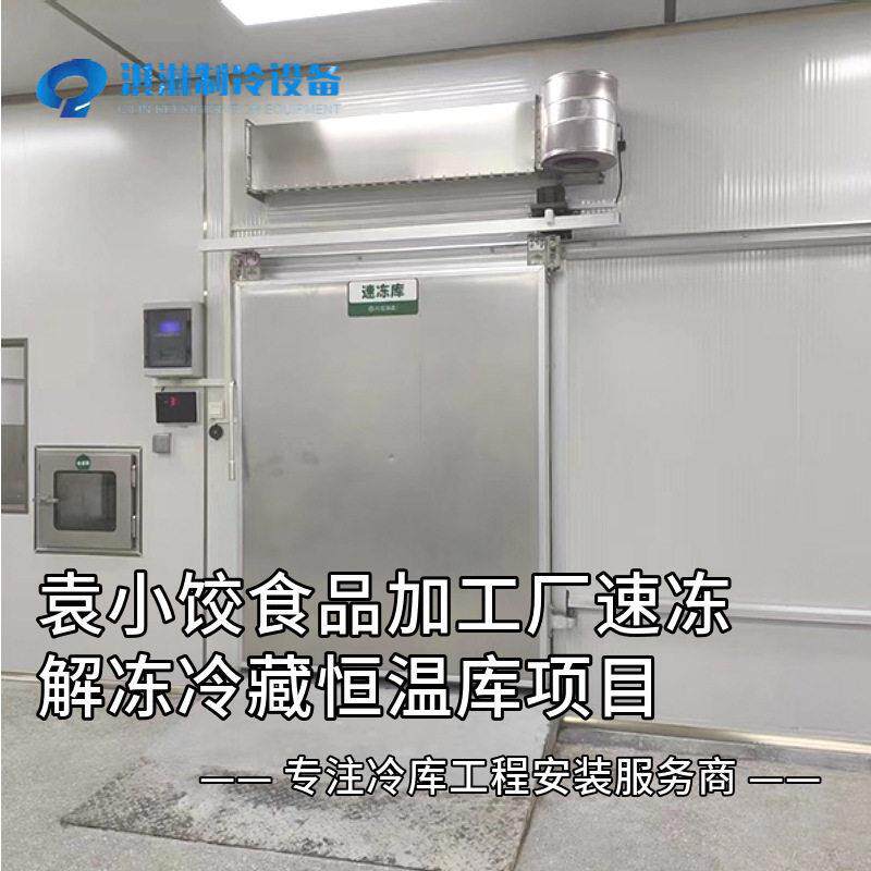 广东制冷冷库袁小饺食品厂速冻解冻冷藏恒温保鲜柜项目可上门设计