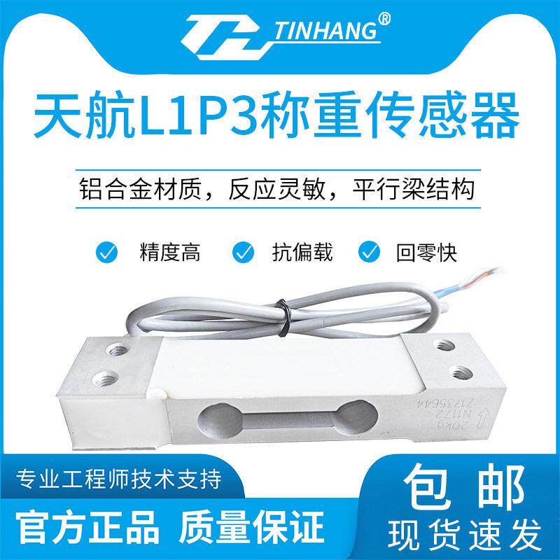 L1P天航TINHANG精度铝合金传感器10kg-50kg电子秤称重传感器