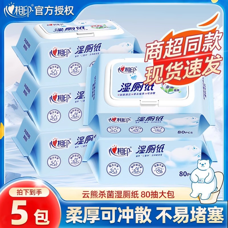 心相保湿印湿厕纸家庭装成人洁厕私处杀菌纸巾80片湿巾代发N私护