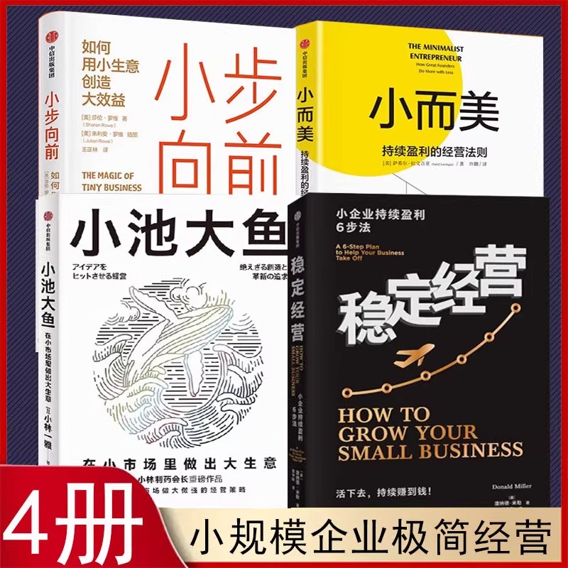 小而美/小池大鱼/稳定经营/小步向前/ 萨希尔 拉文吉亚著正版图书 持续盈利的经营法则 小规模小企业的经营书籍 中信出版社套装4册