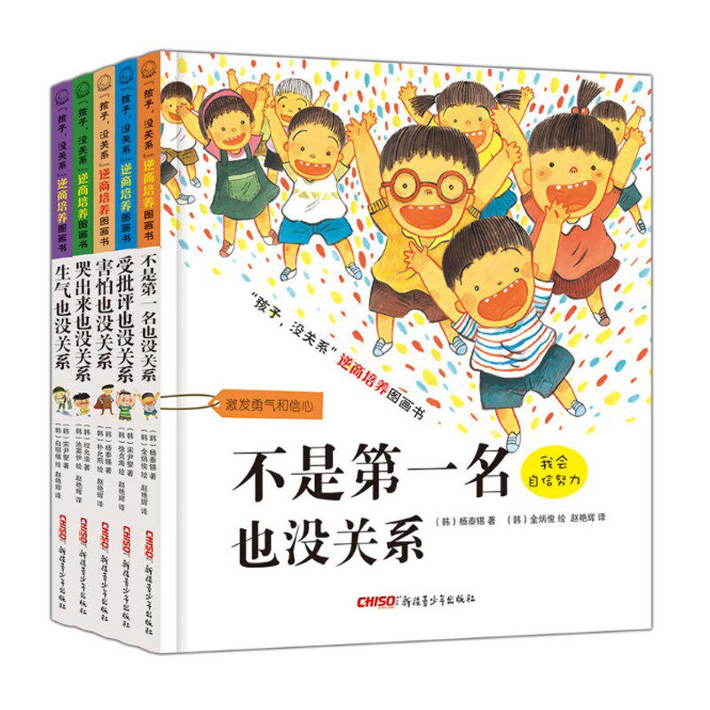 孩子没关系逆商培养系列(正版5册精装)不是第一名/害怕/哭出来/生气/受批评也没关系,儿童绘本3三-4-5到6岁以上幼儿园早教图画书籍