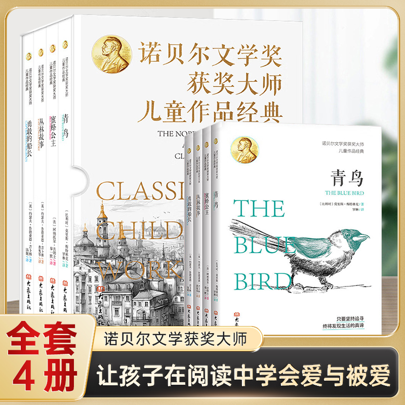 诺贝尔文学奖获奖大师儿童作品经典全4册正版书籍青鸟蜜蜂公主丛林故事勇敢的船长给孩子的心灵散文7-12岁儿童经典文学阅读课外书