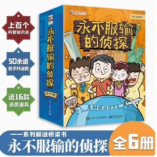 正版直发 永不服输的侦探(全6册)侦探系列解谜桥梁书世界六大博物馆的掌上密室逃脱 摩斯密码 小学生儿童思维能力锻炼课外阅读书
