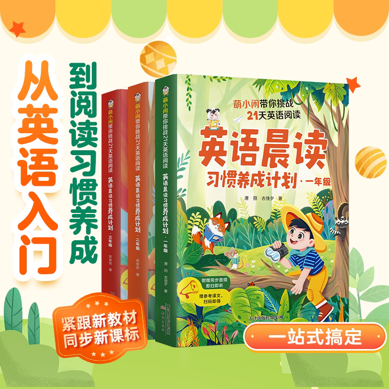 萌小闲英语晨读习惯养成计划一二三年级零基础听力口语阅读提升
