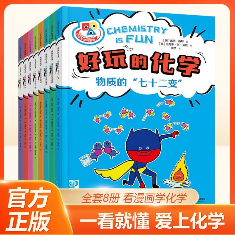 好玩的化学全8册 小学课外科普启蒙图画书生活化的场景，趣味讲解，消除孩子对化学的陌生感 用生动、有趣的故事演绎化学知识