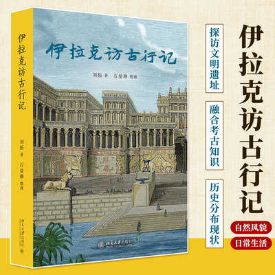 伊拉克访古行记探访美索不达米亚文明遗址真实记录两次冒险旅程融合考古知识与人文思考历史分布和现状当地的自然风貌日常生活图景