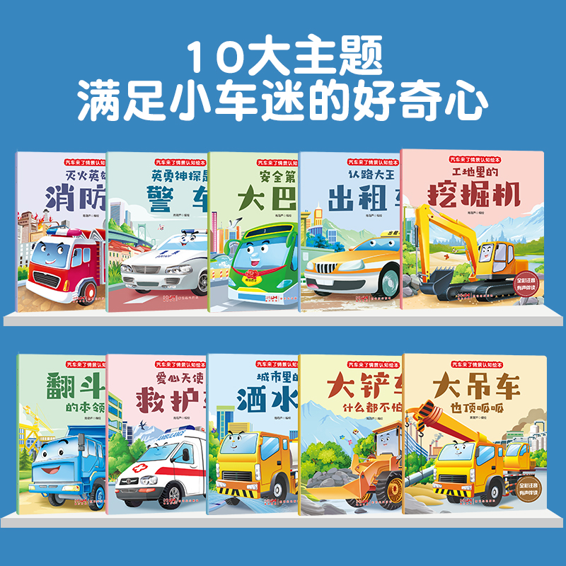 共10册儿童汽车认知绘本带拼音